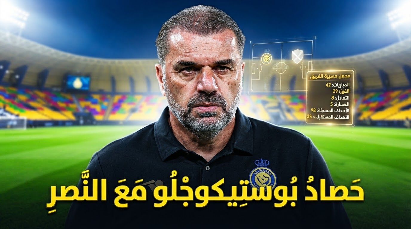 ماذا حقق آنج بوستيكوجلو مع النصر حتى الآن ؟