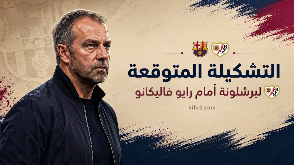 تشكيلة برشلونة المتوقعة أمام رايو