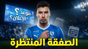 متى يُعلن الهلال عن صفقة غابرييل مارتينيلي ؟