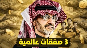 رقم ضخم يكشف حجم دعم الوليد بن طلال لصفقات الهلال