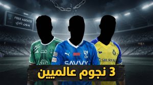 3 نجوم من دوري روشن بلا أندية حتى الآن