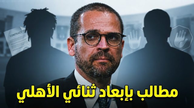 بعد بيدرو .. ثنائي في الأهلي مطالب بالرحيل أيضاً