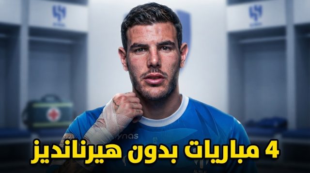 4 مباريات يغيب عنها ثيو هيرنانديز مع الهلال بسبب الإصابة