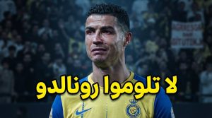 رونالدو بريء من سقوط النصر .. 3 نواقص تكشف الأزمة