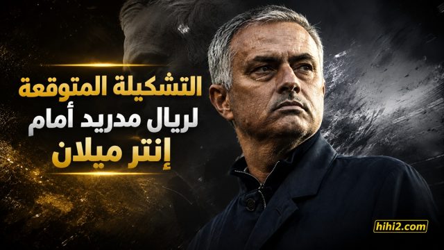تشكيلة ريال مدريد المتوقعة أمام إنتر ميلان