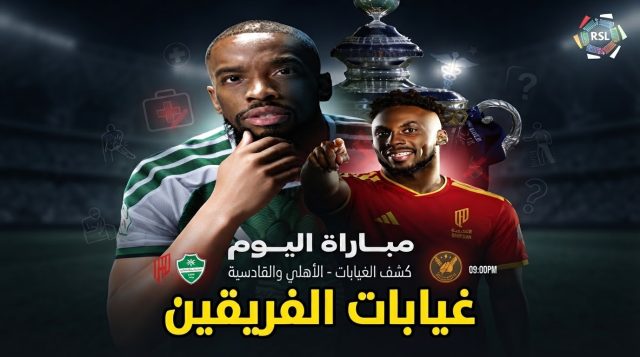 الأهلي الأكثر غيابًا .. 7 لاعبين خارج مواجهة القادسية