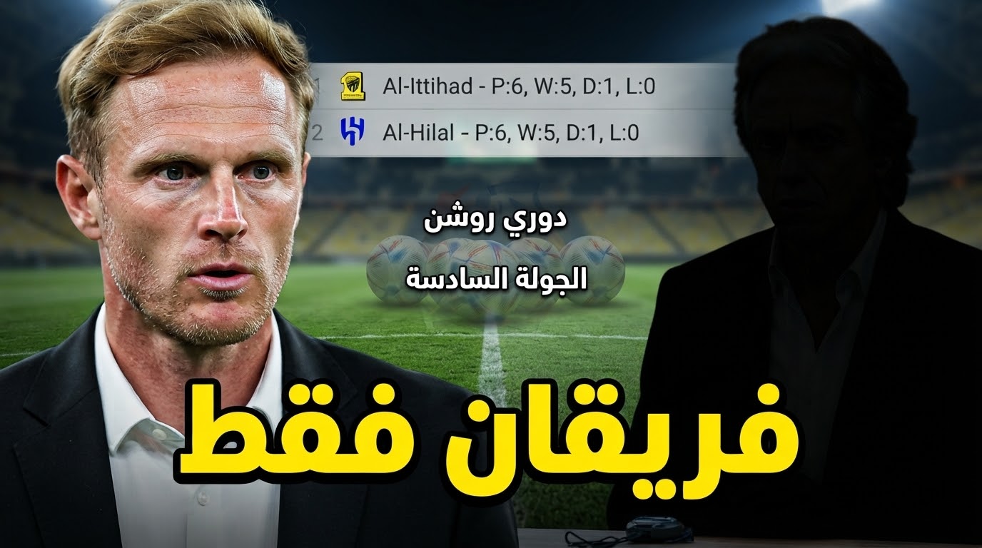 بعد 6 جولات .. فريقان فقط يرفضان الهزيمة في دوري روشن