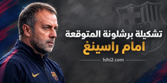 تشكيلة برشلونة المتوقعة أمام راسينغ