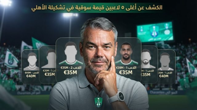 قبل مواجهة صن داونز .. أغلى 5 لاعبين في الأهلي